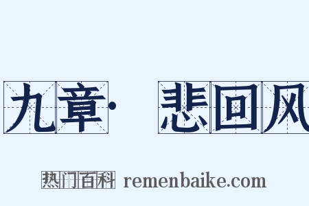 九章·悲回风是什么意思的图片